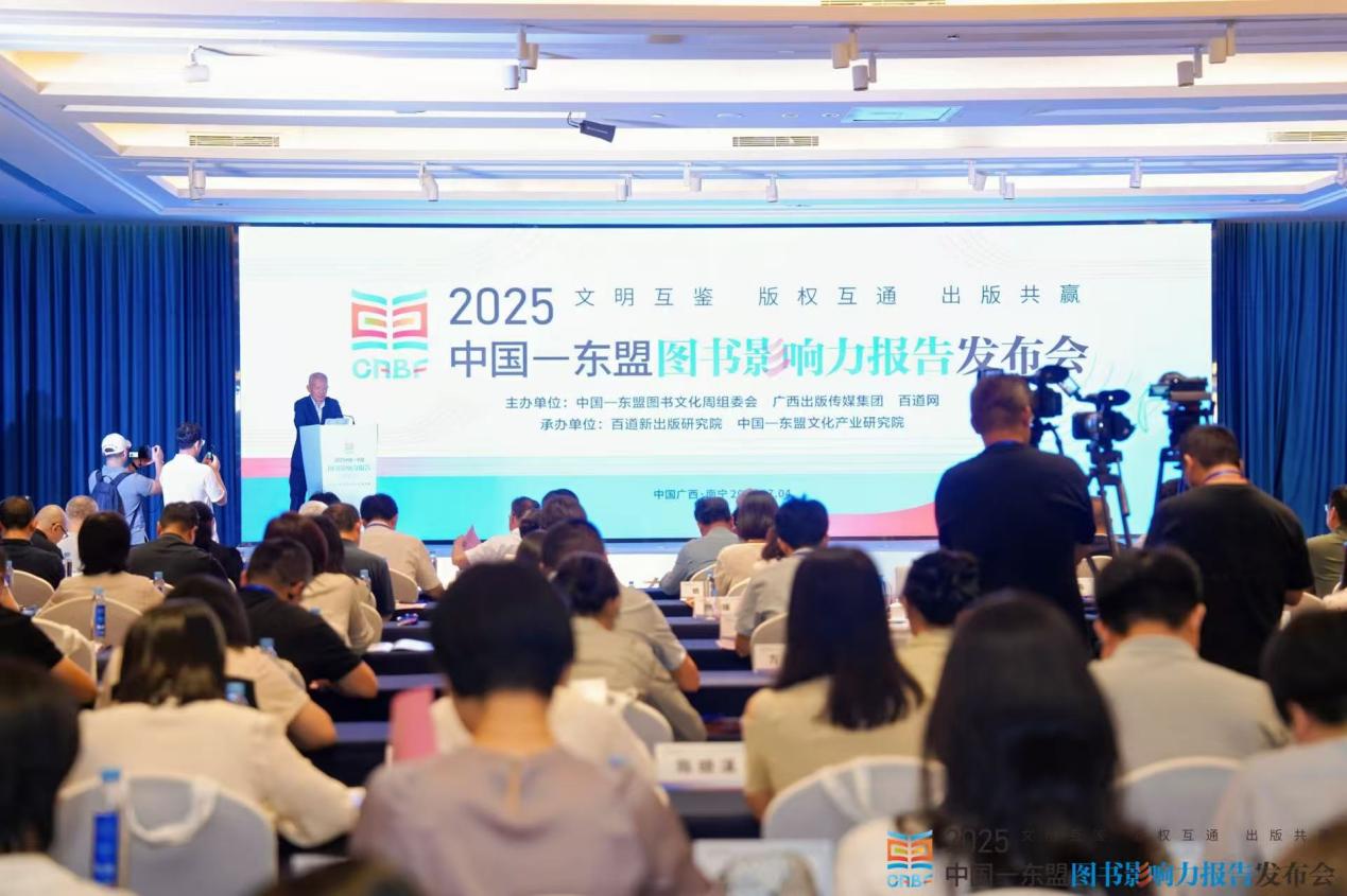 《2025中国—东盟图书影响力报告》发布