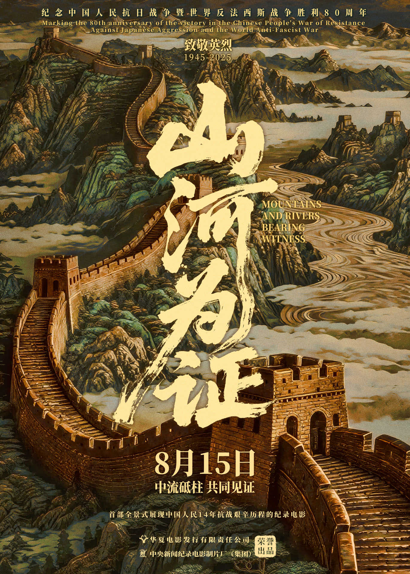 纪录电影《山河为证》致敬抗战伟大胜利