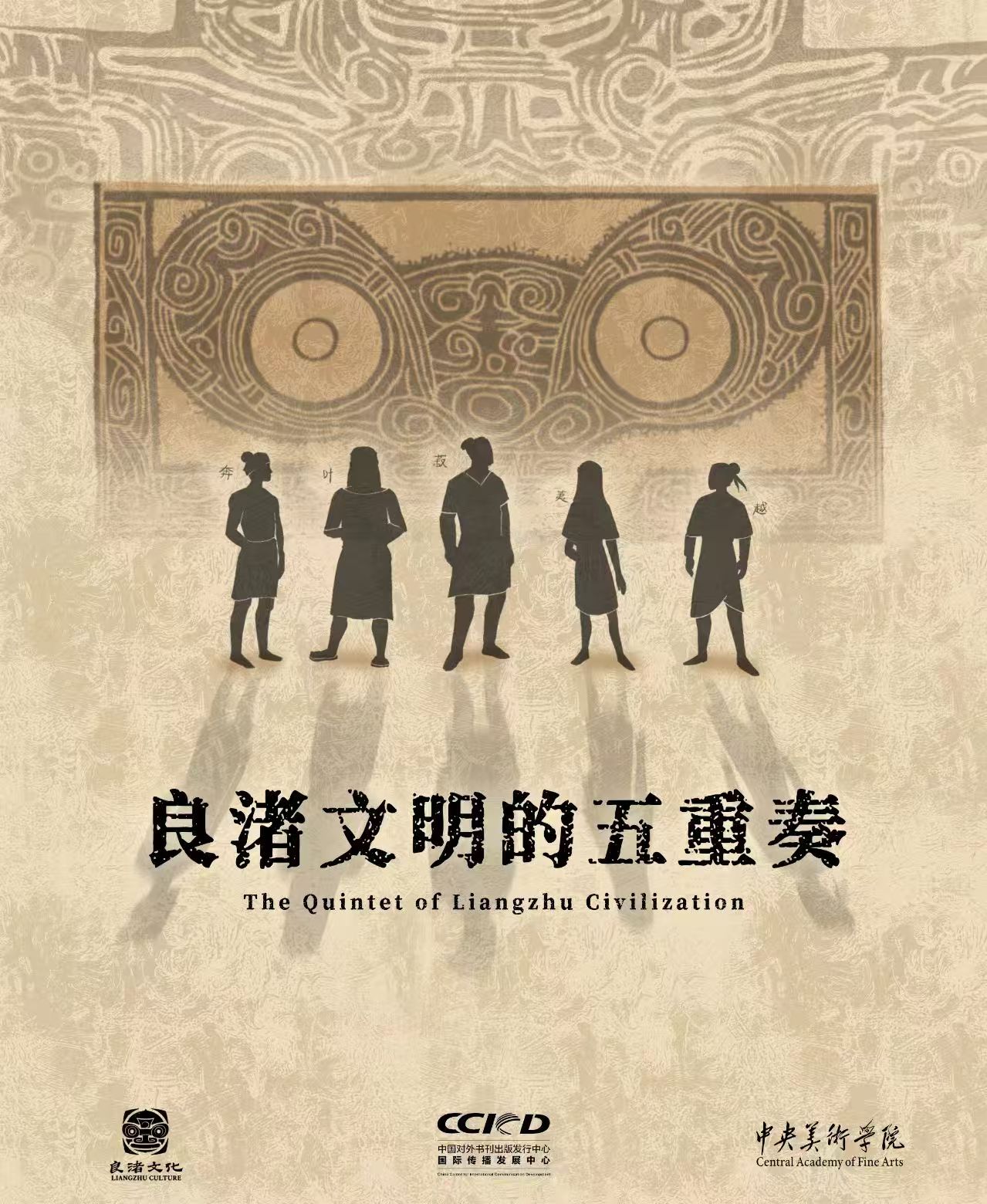 “良渚文明的五重奏”国风系列动画短视频全球发布