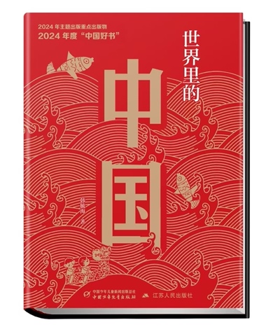“恰同学少年——大中小学生共读《世界里的中国》”阅读活动拉开帷幕