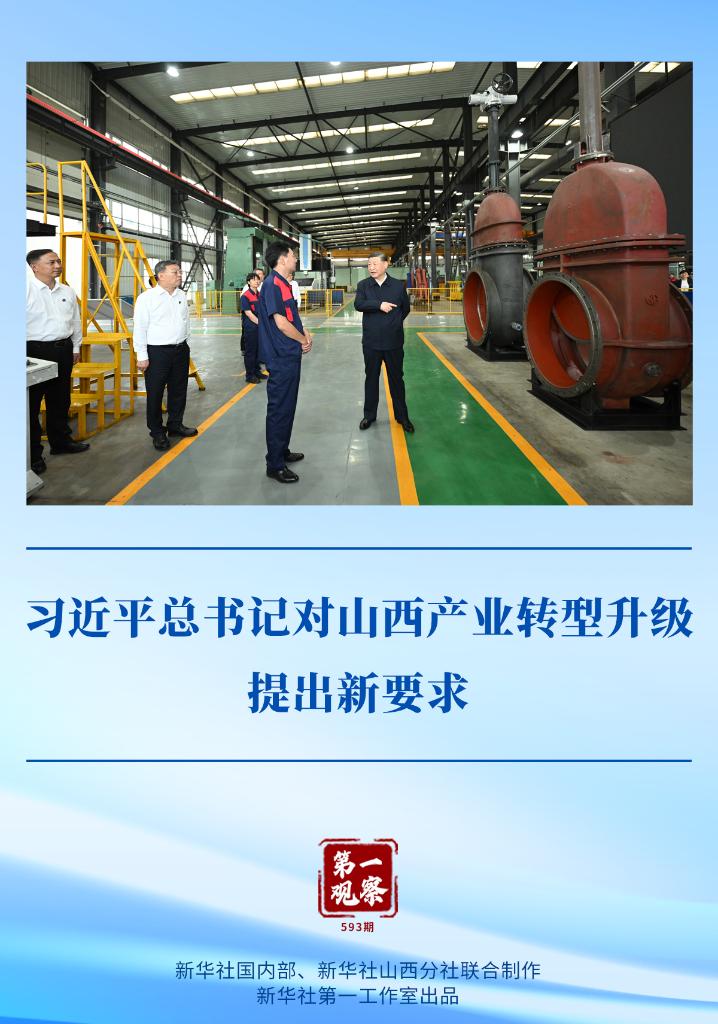 第一观察 | 习近平总书记对山西产业转型升级提出新要求
