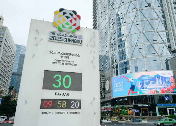 成都世运会迎来倒计时30天