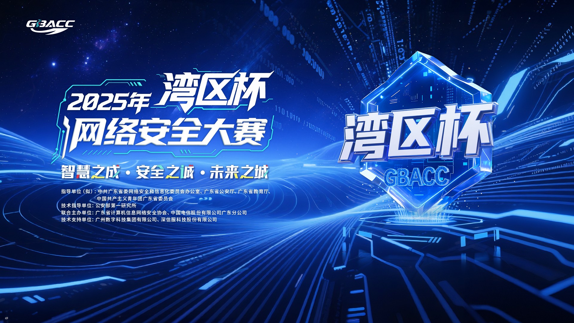 2025年“湾区杯”网络安全大赛启航 面向全国开放报名 ——守护智慧安全未来城市