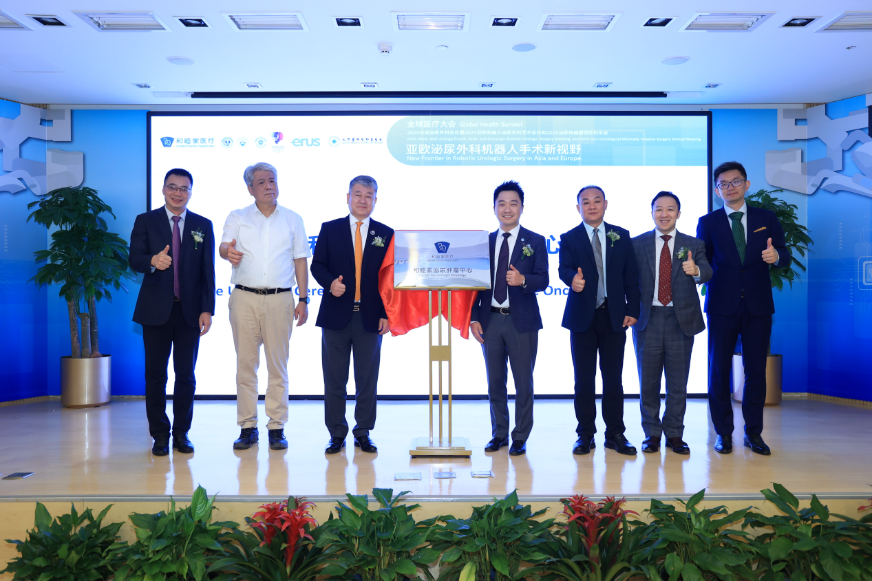 探索机器人泌尿外科手术新前沿：2025和睦家全球医疗峰会在京召开