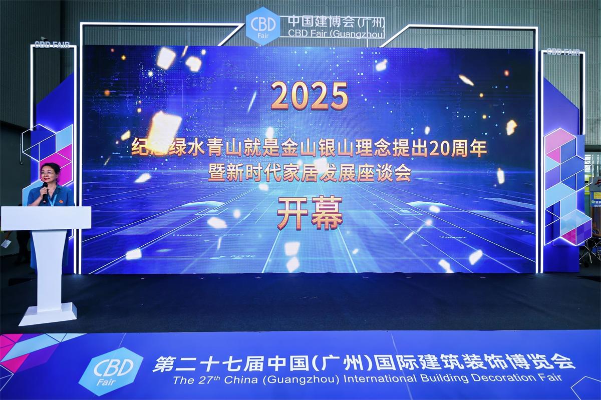 纪念“两山”理论提出20周年暨新时代家居发展座谈会在广州召开