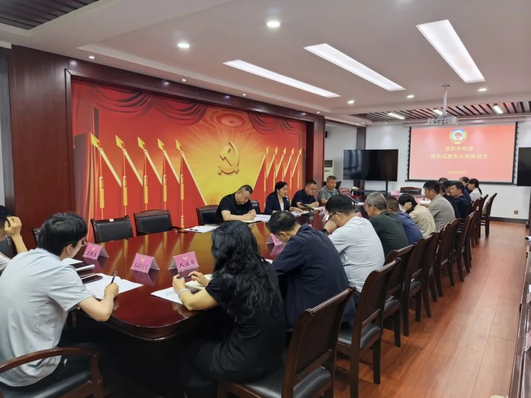 河南荥阳市政协召开清单式提案办理工作推进会