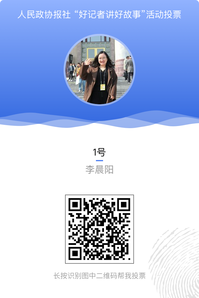  为TA投上一票！人民政协报社“好记者讲好故事”活动投票通道开启