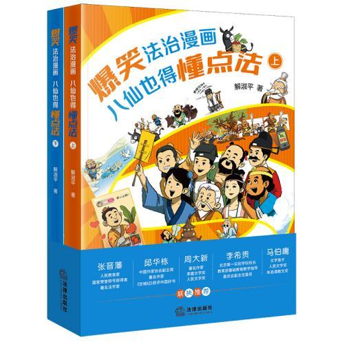 《爆笑法治漫画——八仙也得懂点法》：以文学破解当代儿童的法治教育密码