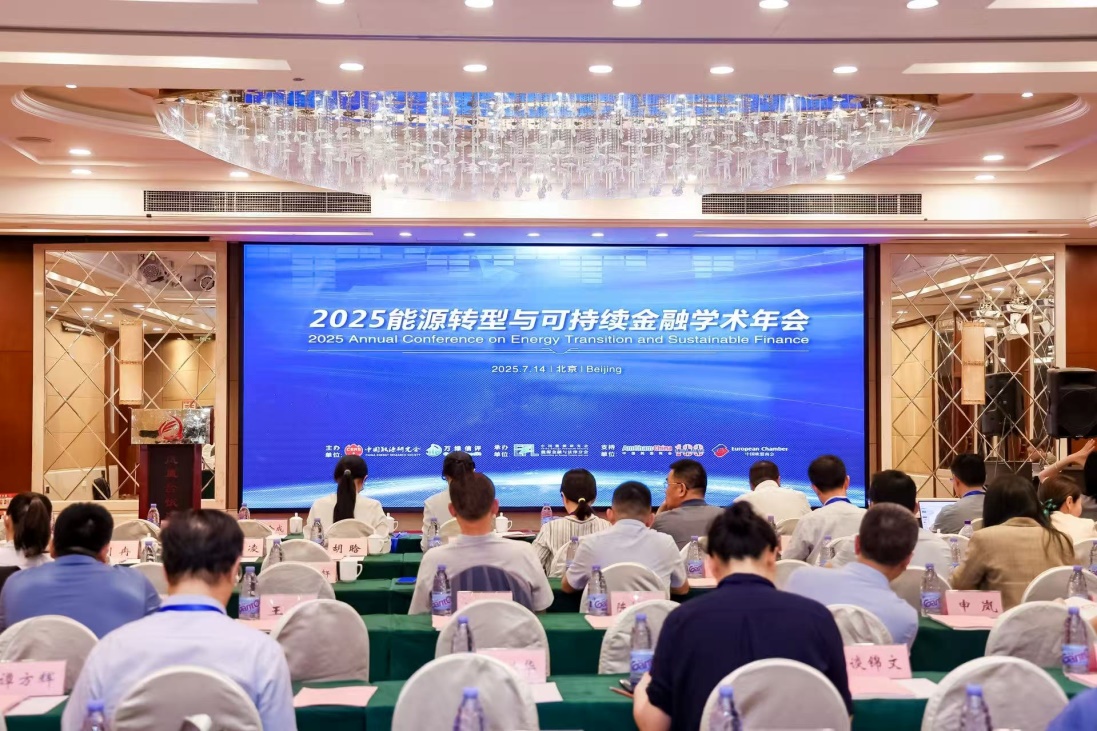 “2025能源转型与可持续金融学术年会”在京召开