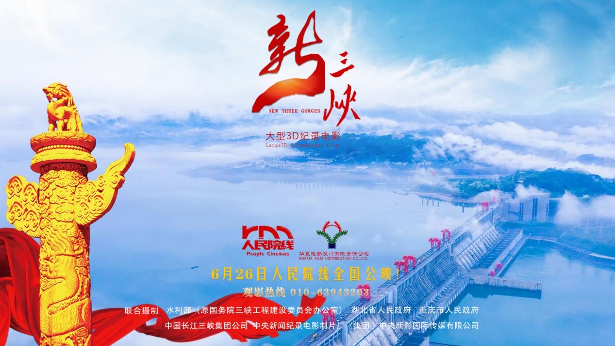 大型3D纪录电影《新三峡》热映
