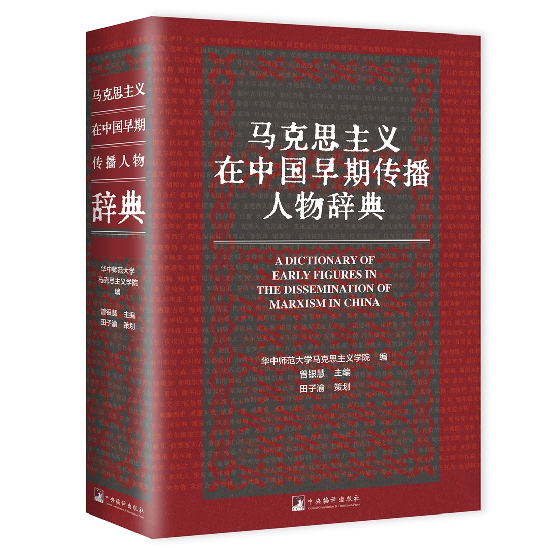 《马克思主义在中国早期传播人物辞典》出版座谈会在京召开