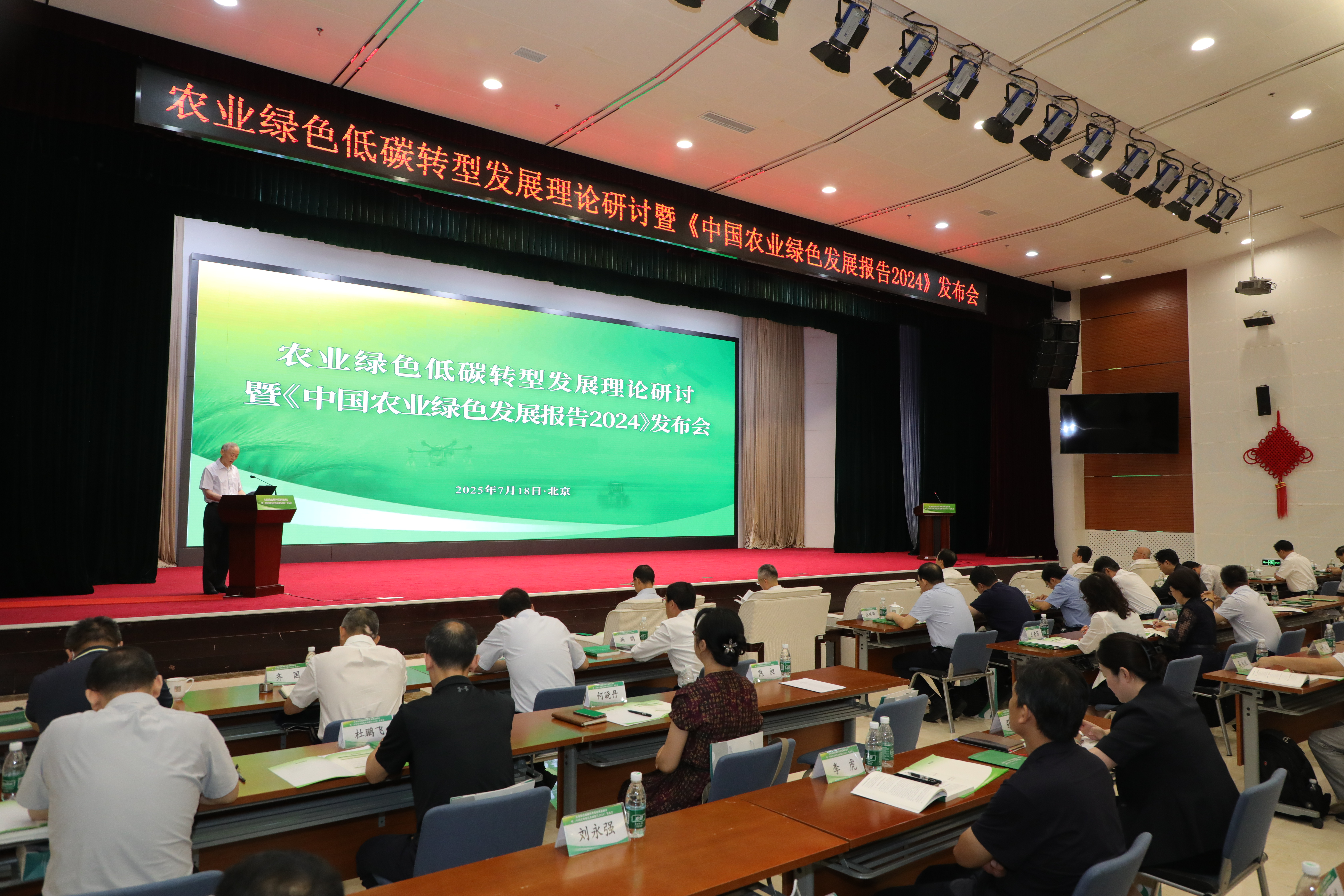 农业绿色低碳转型发展理论研讨暨《中国农业绿色发展报告2024》发布会在京召开