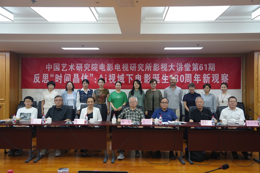 “反思‘时间晶体’：AI视域下电影诞生130周年新观察”在京举办
