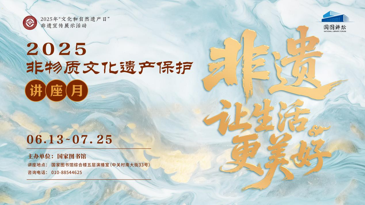 国家图书馆举办2025年“非遗讲座月” 山东专场活动