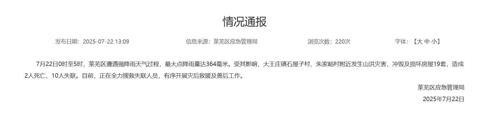 山东济南莱芜区强降雨致2人死亡10人失联
