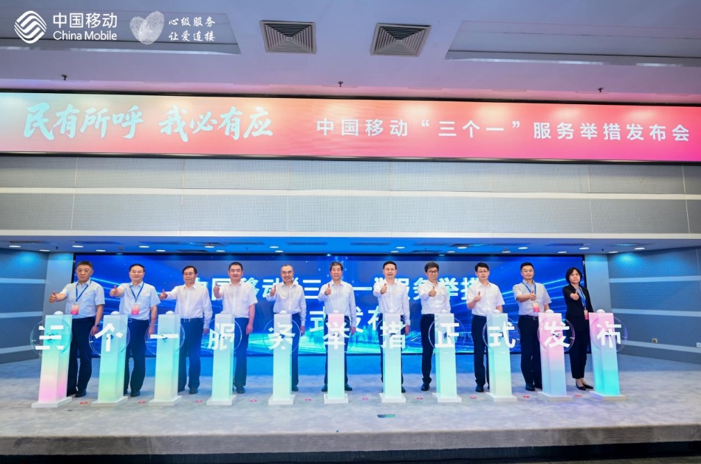 中国移动发布“三个一”服务举措
