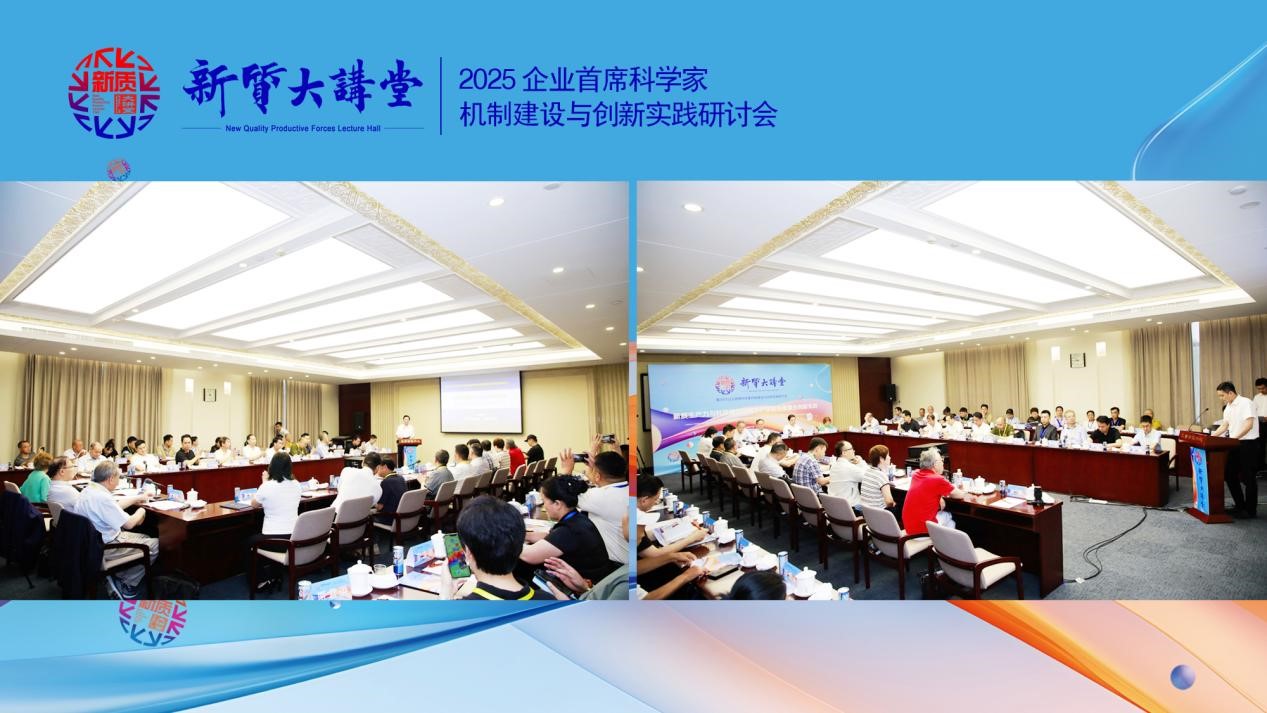 新质大讲堂暨2025企业首席科学家机制建设与创新实践研讨会在京召开