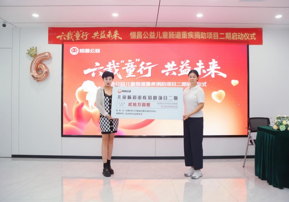 六载“童”行，共益未来：恒昌公益儿童肠道重疾捐助项目二期启动