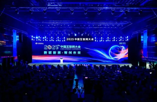 2025（第二十四届）中国互联网大会在京开幕