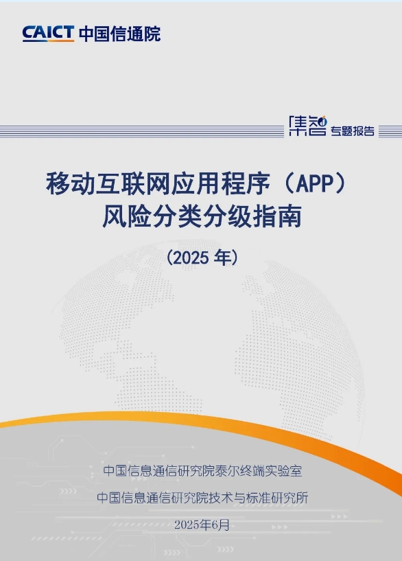 《移动互联网应用程序（APP）风险分类分级指南（2025年）》发布