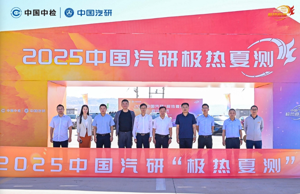 《中国汽研极热夏测测评正式规程》发布