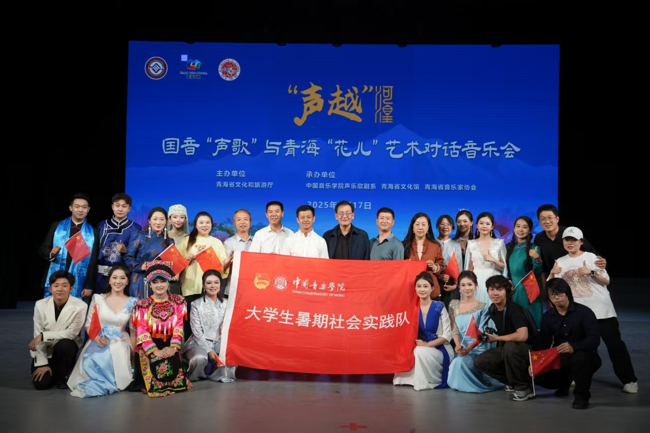 石榴结籽，歌声铸魂——中国音乐学院声乐歌剧系暑期社会实践团以音乐为桥助力青海民族团结