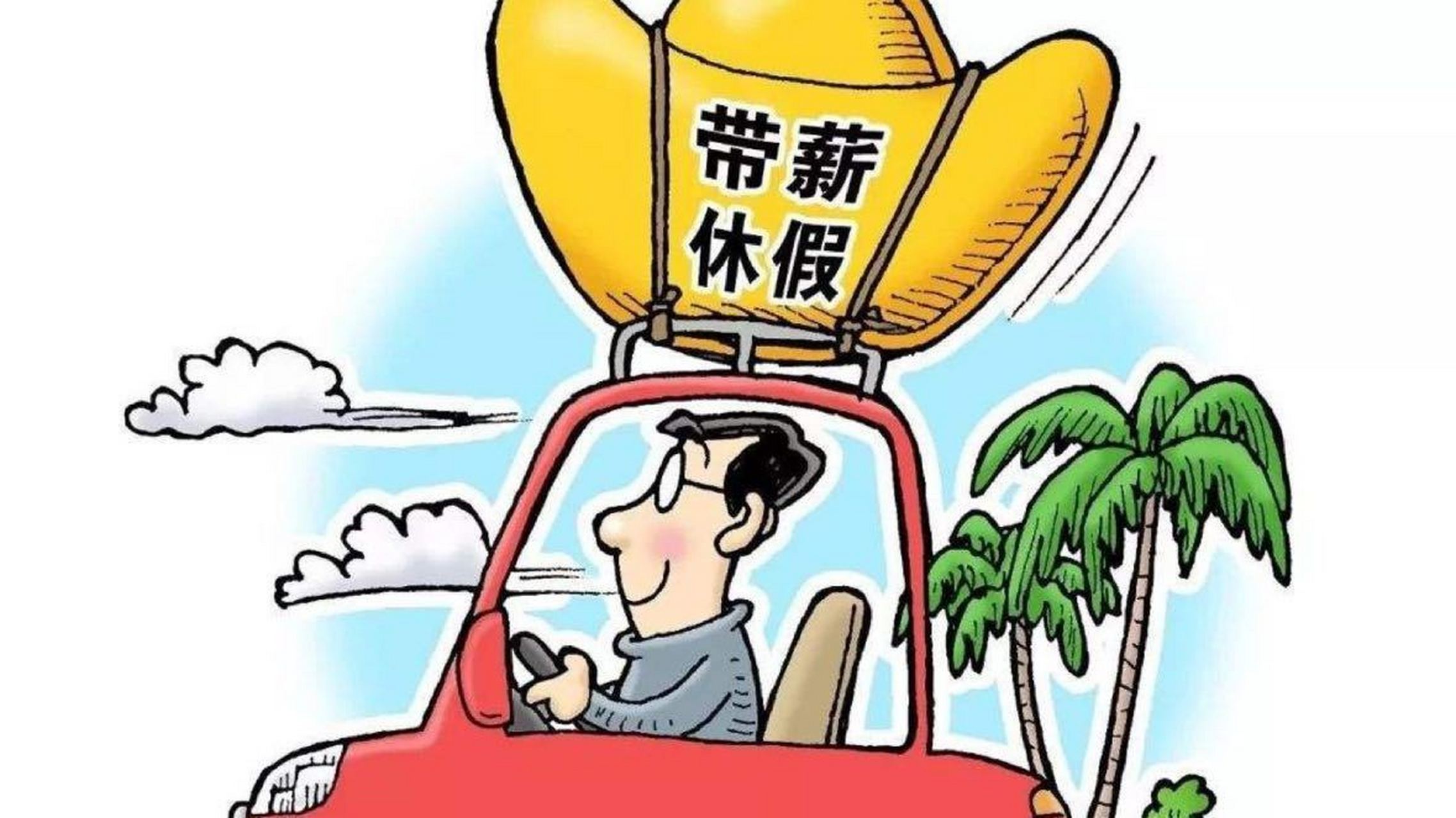 未休带薪年假真的“过期作废”？