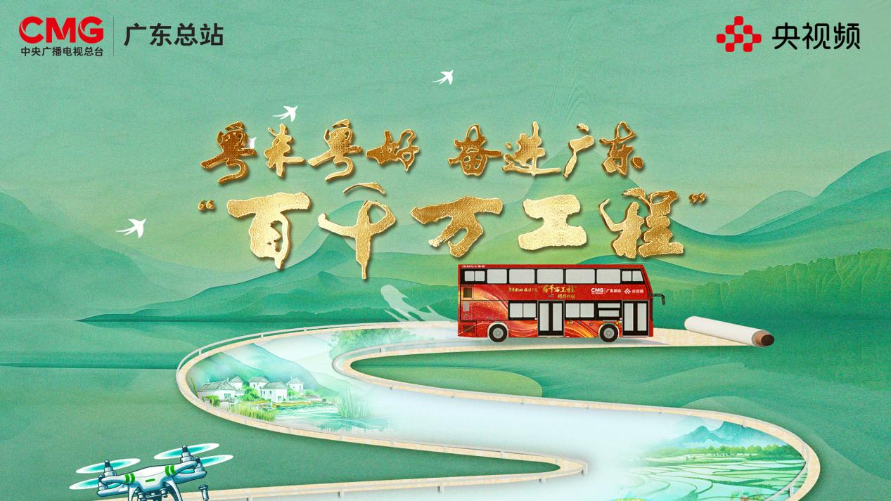 实地探访广东“百千万工程”实践成果，共话城乡区域协调发展新路径