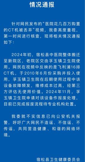 安徽宿松通报“医院花几百万购置的CT机被丢弃”