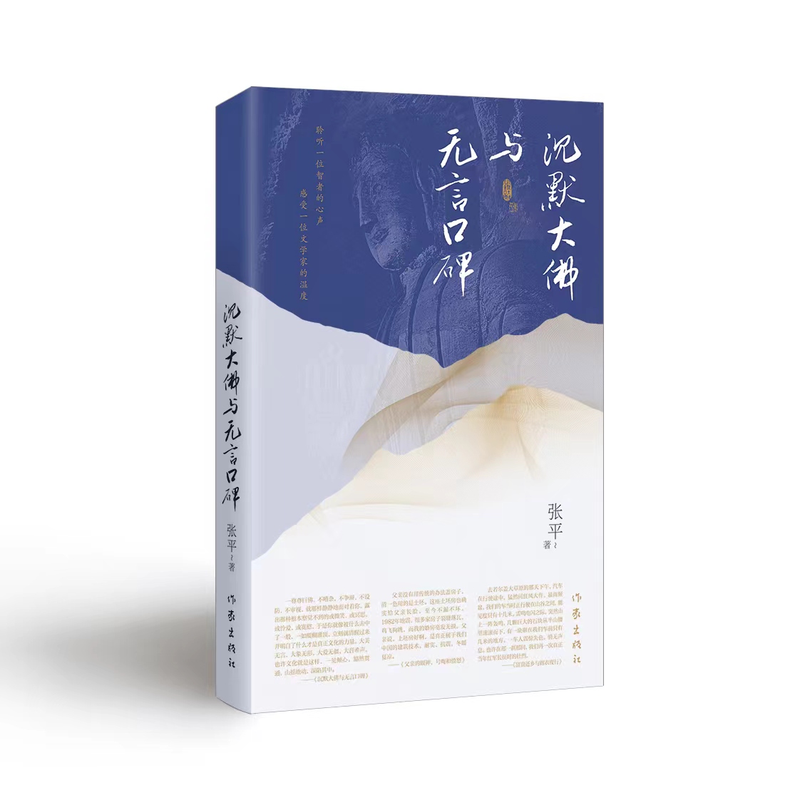 张平散文集《沉默大佛与无言口碑》新书分享会成功举办