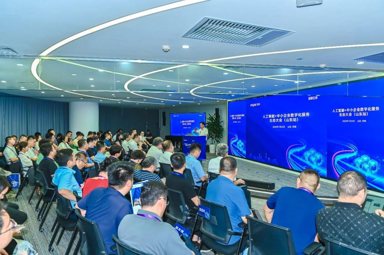 人工智能+中小企业数字化服务生态大会（山东站）成功举办