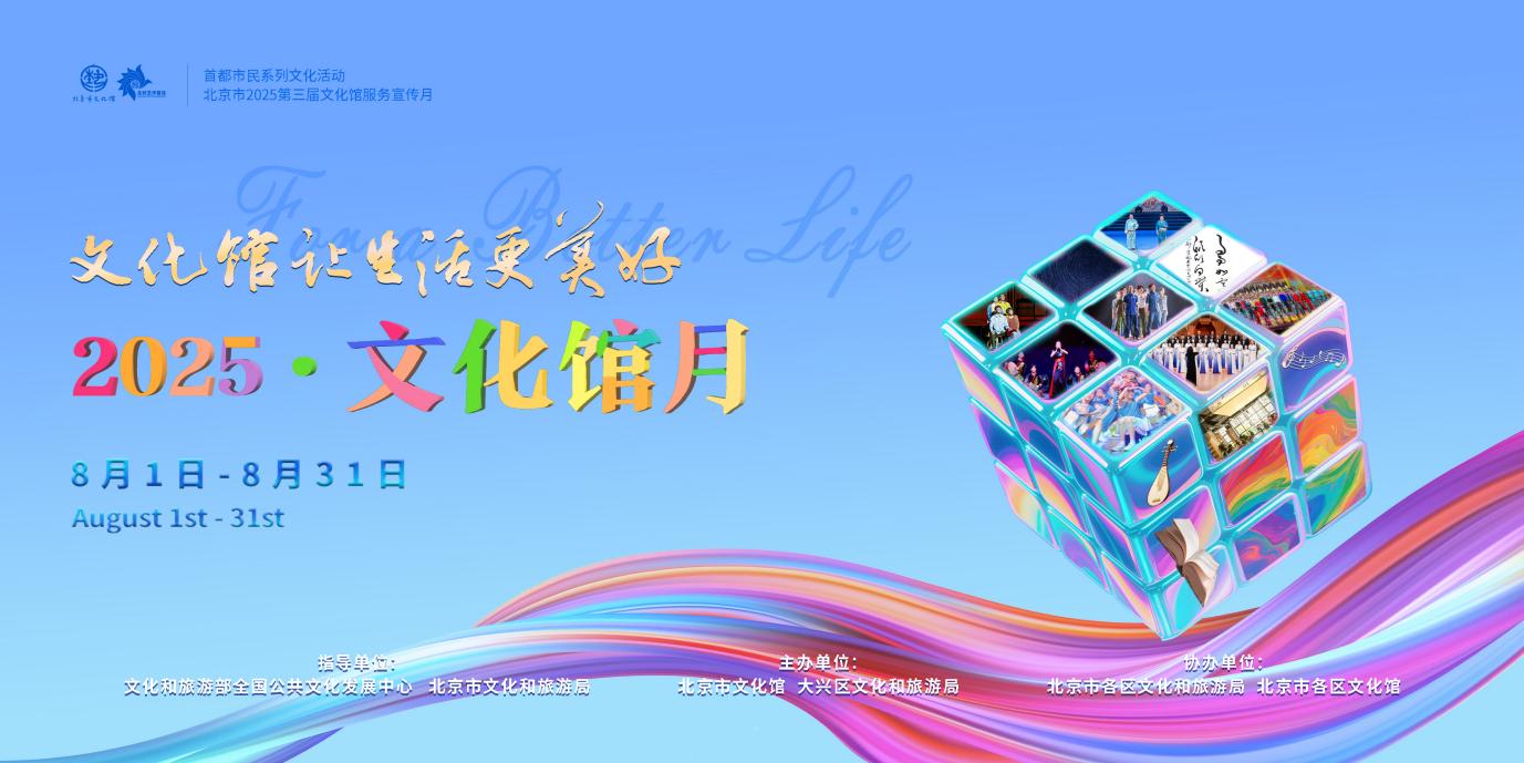北京市2025第三届文化馆服务宣传月8月启幕