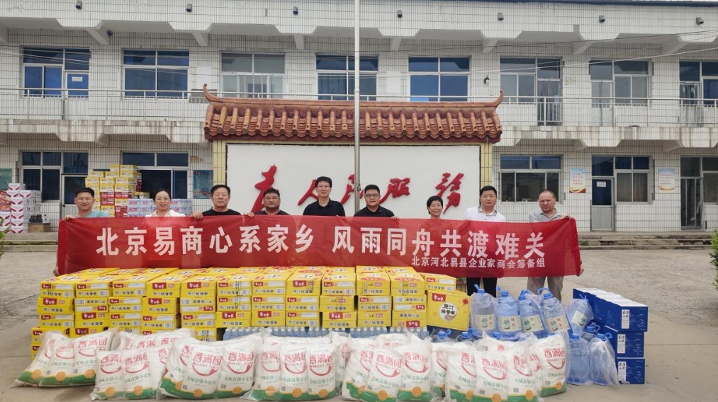 心系桑梓 情暖易州 ——在京易商火速集结驰援家乡抗洪救灾