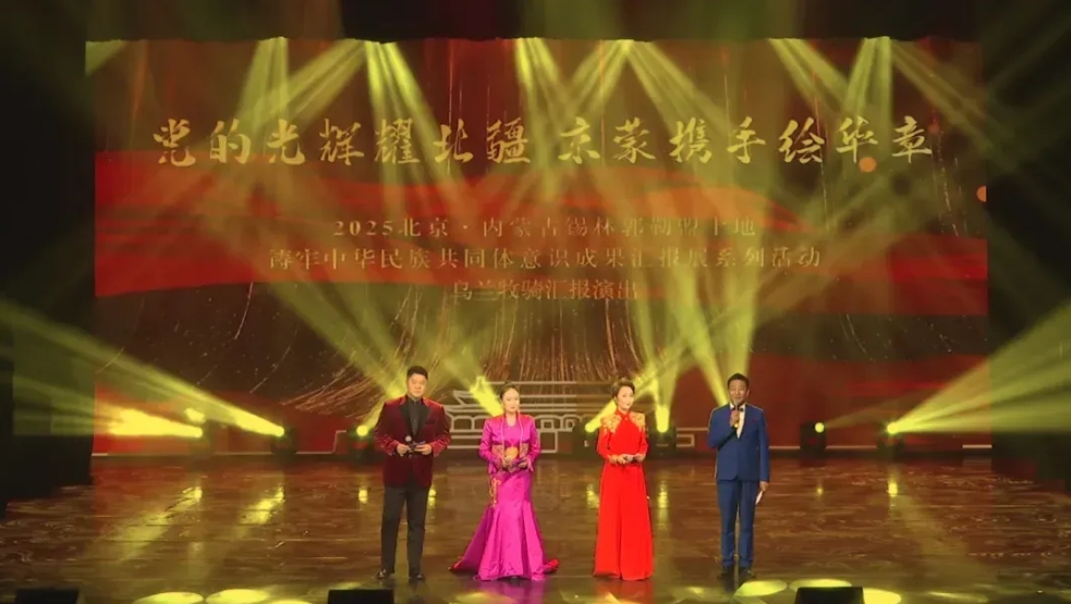 锡林郭勒盟这场演出在北京开演