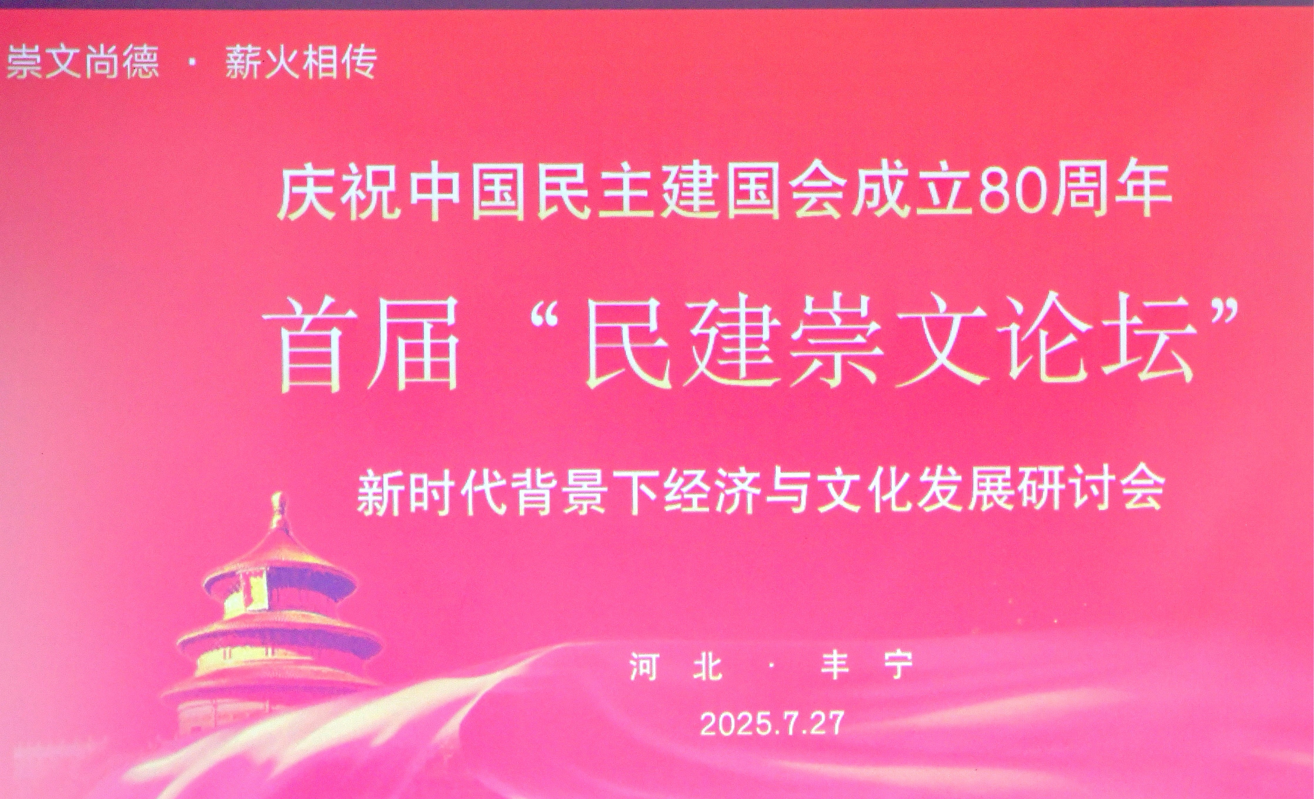 首届“民建崇文论坛”举办