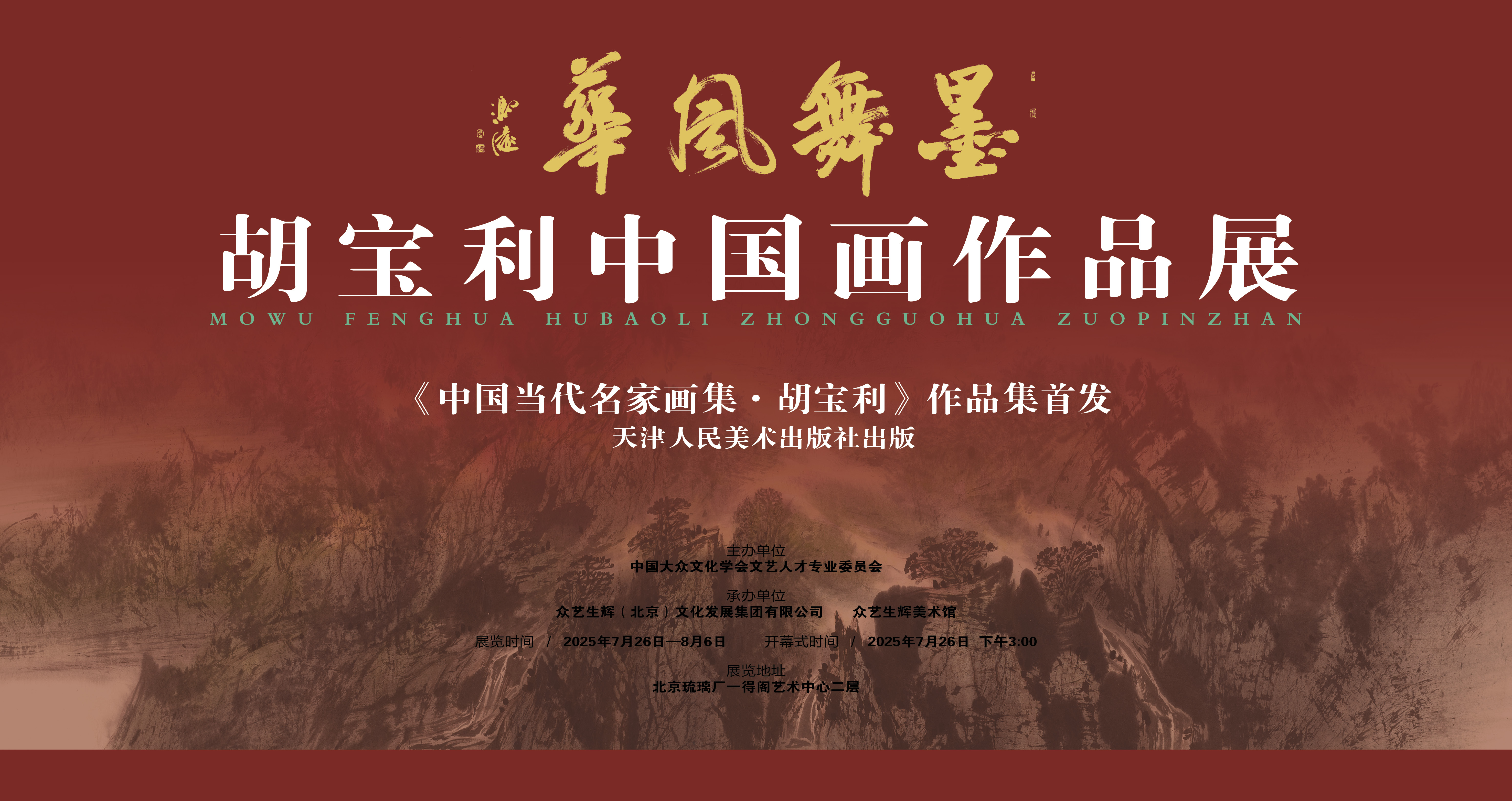墨舞风华·胡宝利中国画作品展在京举办