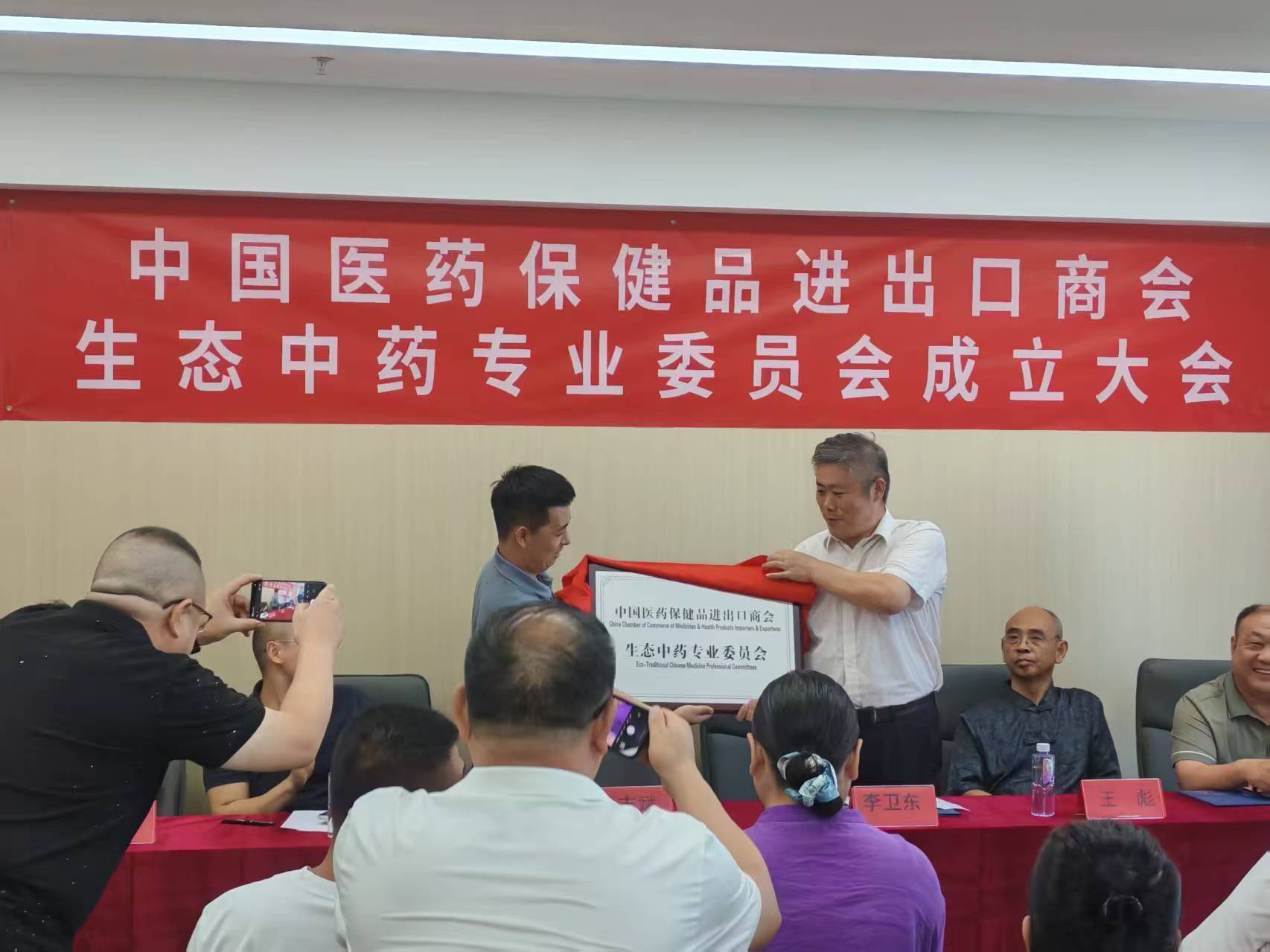 共绘中药行业发展新蓝图 生态中药专业委员会揭牌