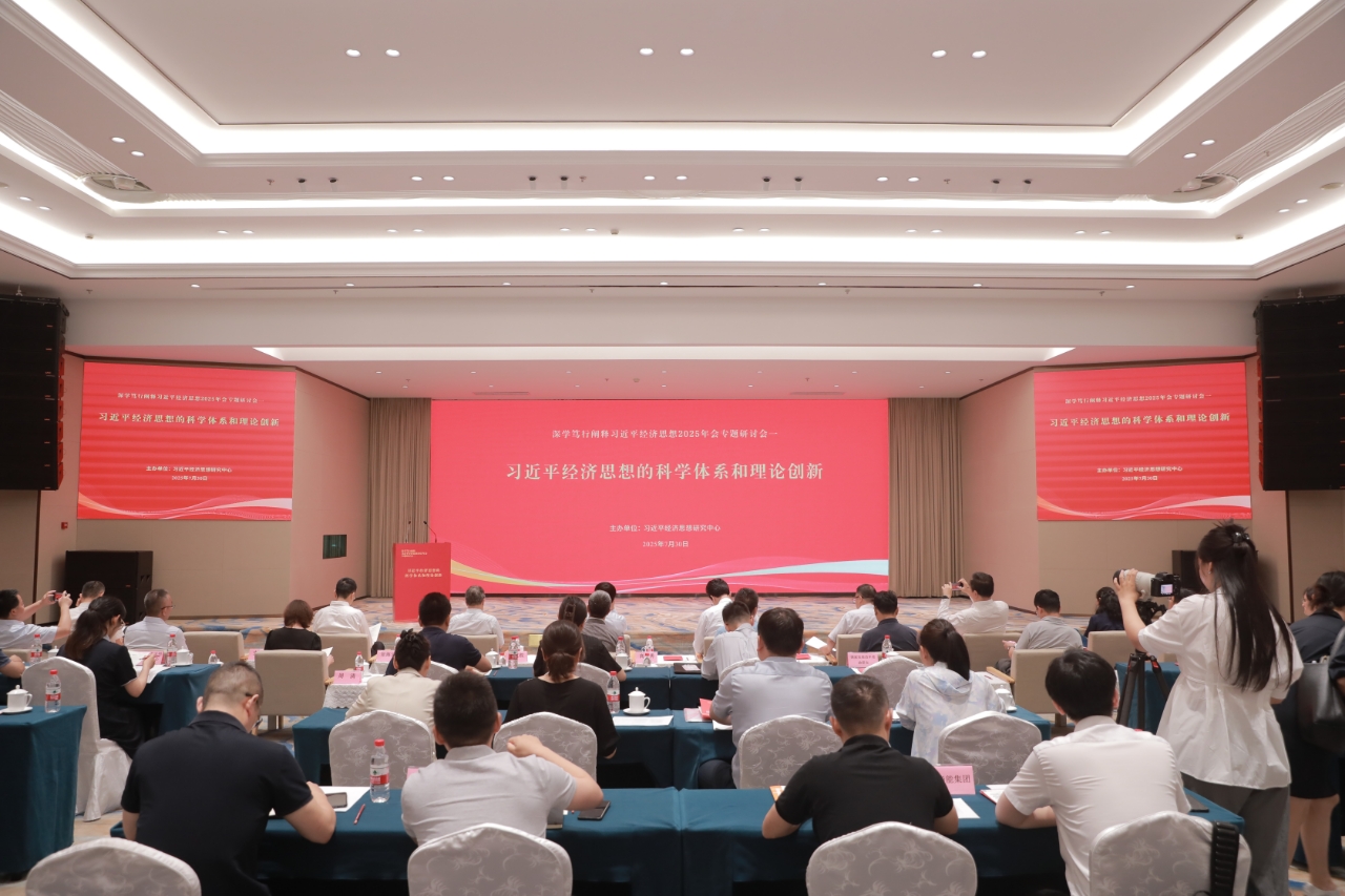 “习近平经济思想理论研讨会”在京召开