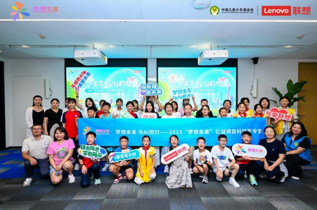 2025“梦想未来 与AI同行”公益科技夏令营在沪举办