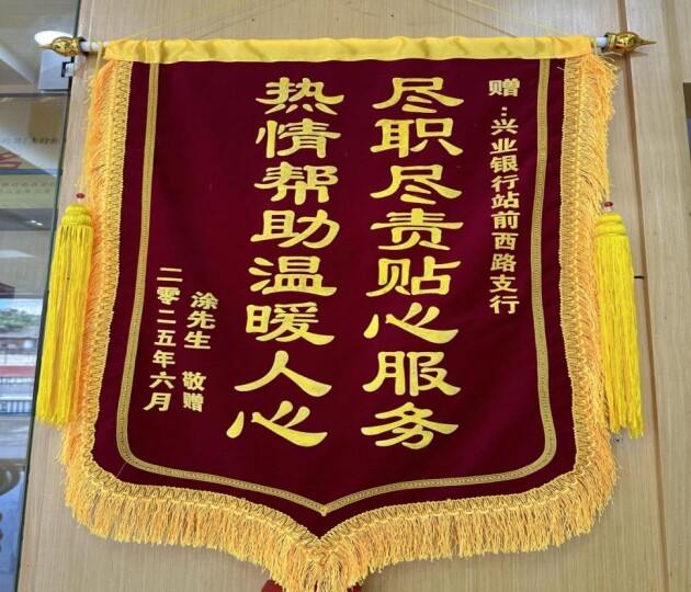 一面锦旗背后的温度：兴业银行南昌分行暖心服务守护银发群体