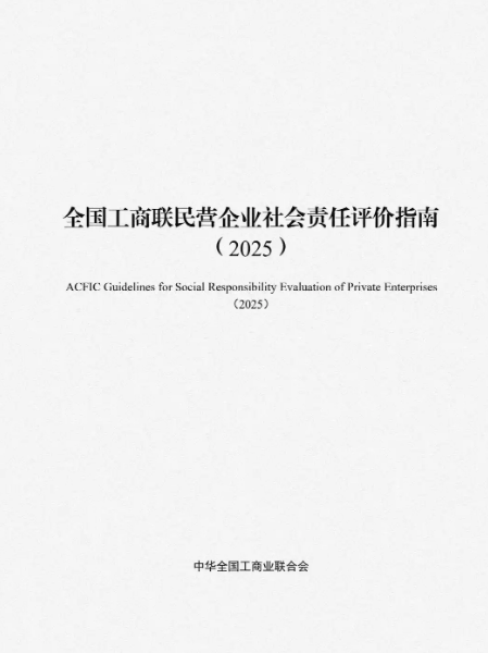 全国工商联印发新版社会责任评价指南更好引导民企履行社会责任