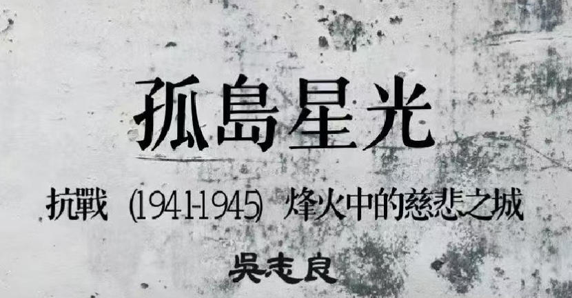 读吴志良先生散文《孤岛星光：抗战(1941-1945)烽火中的慈悲之城 》