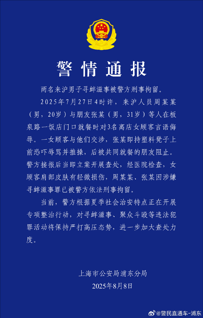 上海警方通报两男子在饭店内侮辱女顾客：刑拘