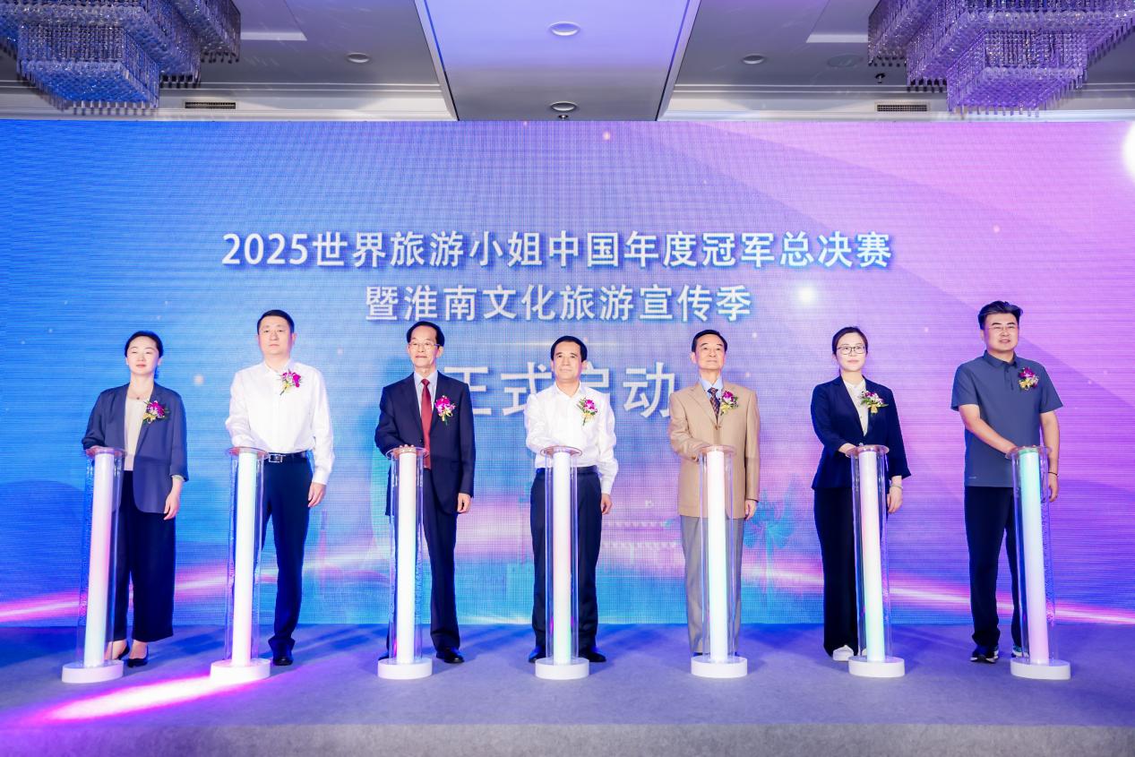 2025世界旅游小姐中国年度冠军总决赛暨淮南文化旅游宣传季启动仪在京举行