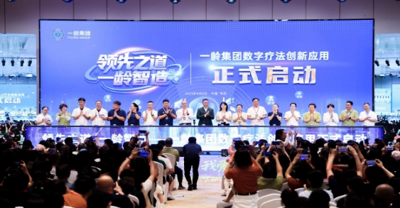 数字医疗再升级！一龄集团21周年成果展暨数字疗法创新应用交流会开幕
