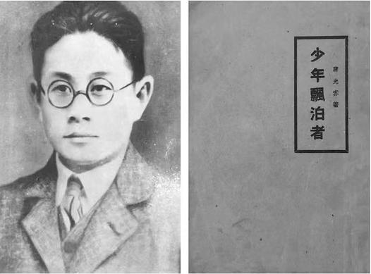 蒋光慈创作《少年漂泊者》