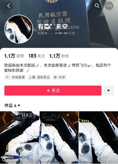 抖音提示：警惕贴着“民航从业者”标签的黑产账号