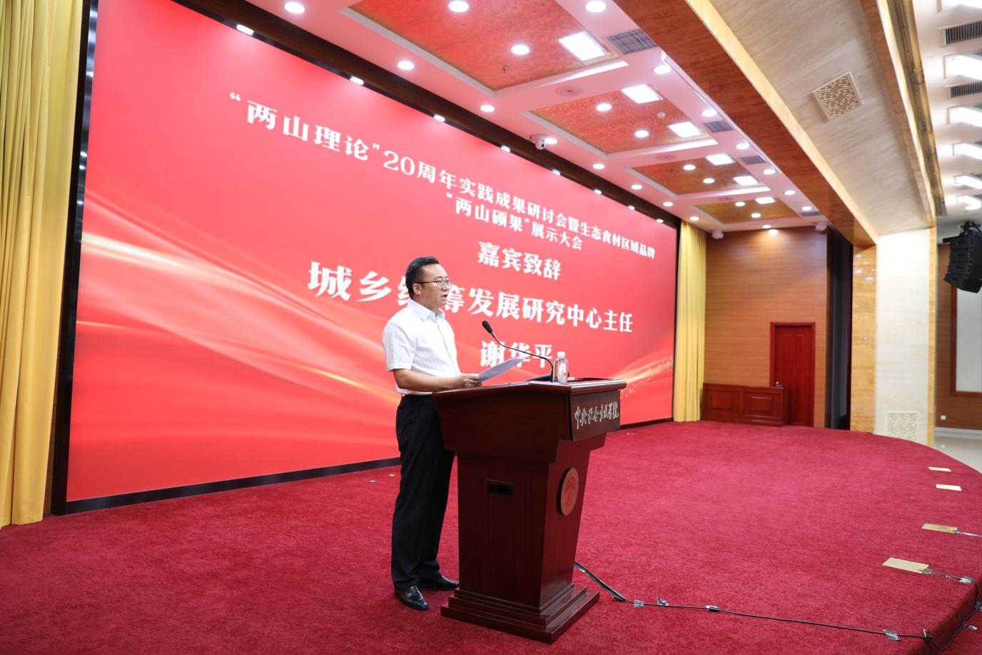 “两山理论”20周年实践成果研讨会暨生态食材区域品牌“两山硕果”展示会在京召开