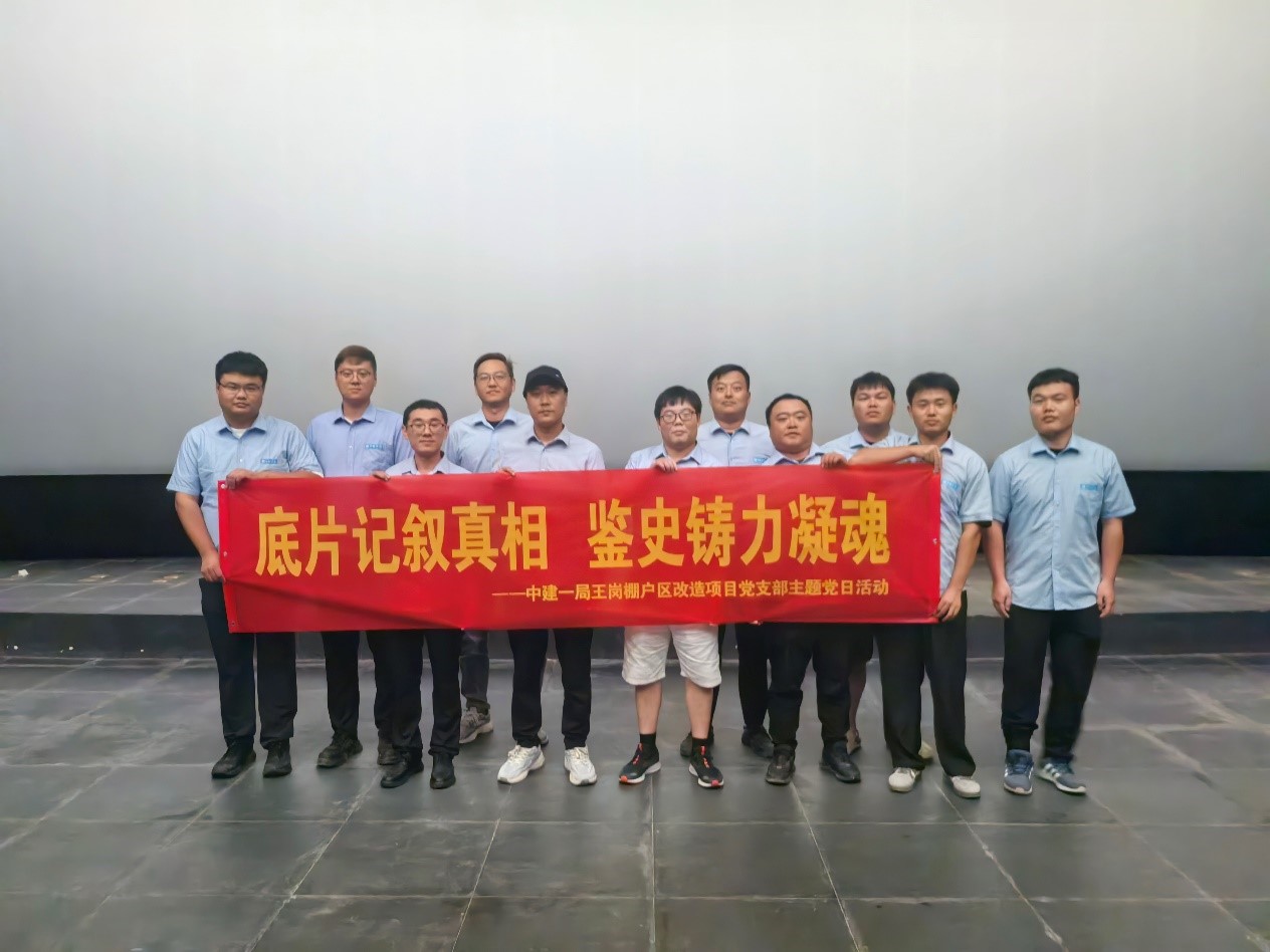中建一局王岗二期棚户区改造项目党支部组织开展“底片记叙真相、鉴史铸力凝魂”主题党日活动