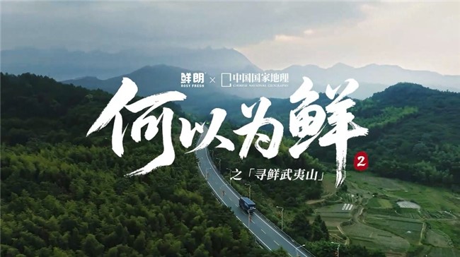 鲜朗携手《中国国家地理》深入武夷山鲜工厂，树立宠食行业透明新标杆